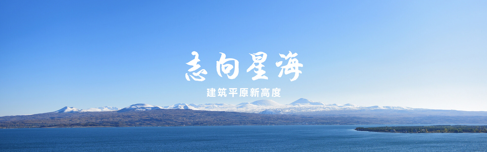志向星海