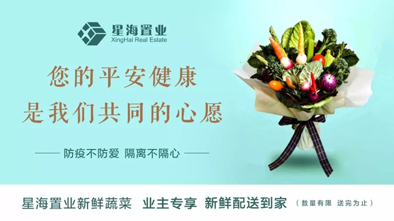 星海置业  |“卫爱到家”万斤蔬菜暖心送，业主说太幸福了！